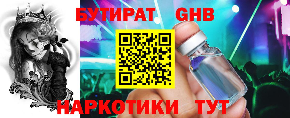 БУТИРАТ бутандиол Лянтор